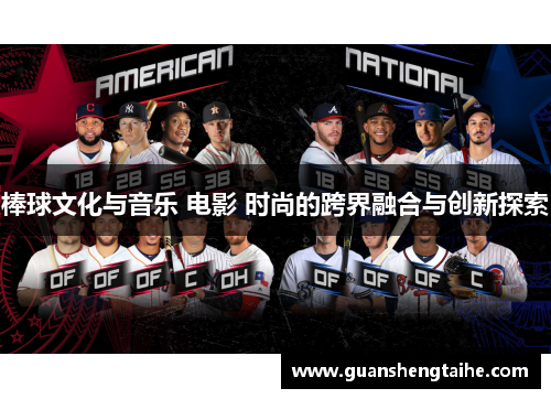 棒球文化与音乐 电影 时尚的跨界融合与创新探索