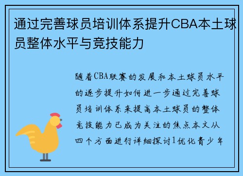 通过完善球员培训体系提升CBA本土球员整体水平与竞技能力