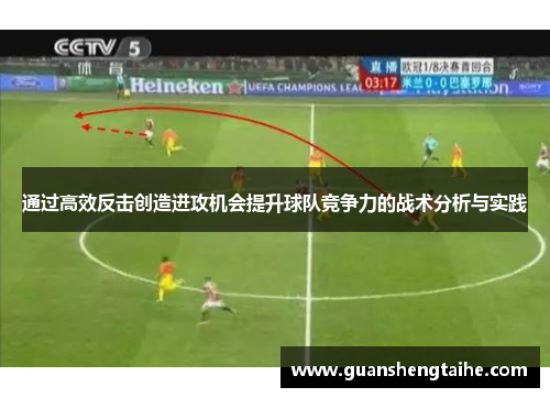通过高效反击创造进攻机会提升球队竞争力的战术分析与实践