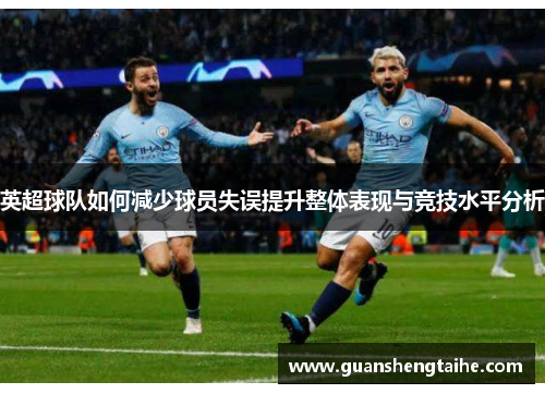 英超球队如何减少球员失误提升整体表现与竞技水平分析