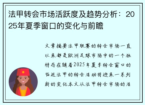 法甲转会市场活跃度及趋势分析：2025年夏季窗口的变化与前瞻
