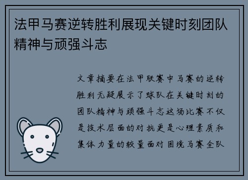 法甲马赛逆转胜利展现关键时刻团队精神与顽强斗志