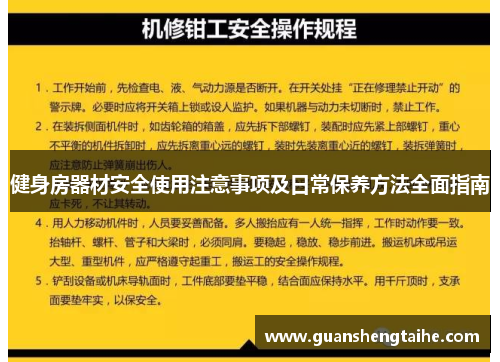 健身房器材安全使用注意事项及日常保养方法全面指南