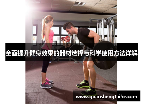 全面提升健身效果的器材选择与科学使用方法详解