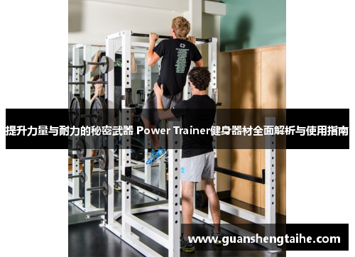 提升力量与耐力的秘密武器 Power Trainer健身器材全面解析与使用指南