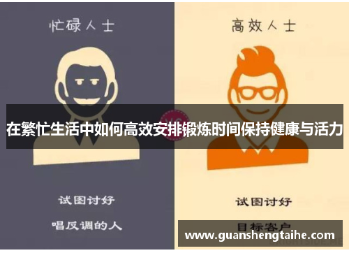 在繁忙生活中如何高效安排锻炼时间保持健康与活力