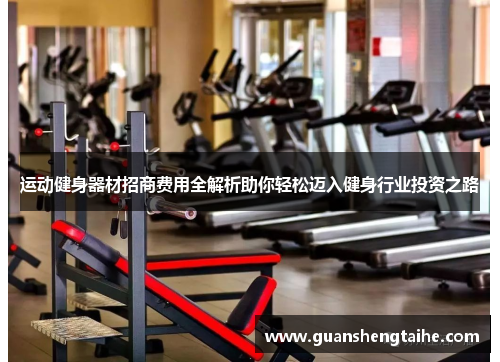 运动健身器材招商费用全解析助你轻松迈入健身行业投资之路
