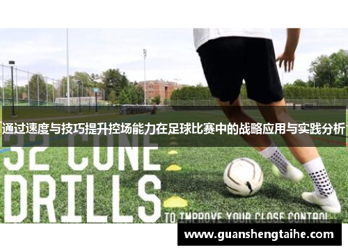 通过速度与技巧提升控场能力在足球比赛中的战略应用与实践分析