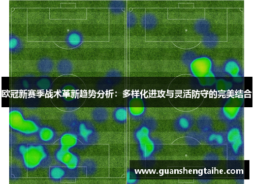 欧冠新赛季战术革新趋势分析：多样化进攻与灵活防守的完美结合