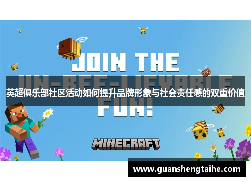 英超俱乐部社区活动如何提升品牌形象与社会责任感的双重价值