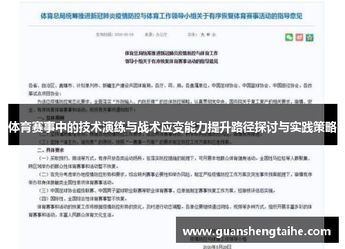 体育赛事中的技术演练与战术应变能力提升路径探讨与实践策略