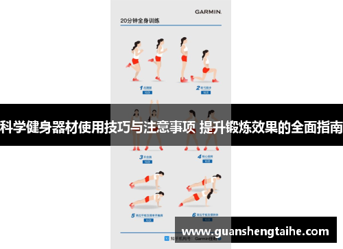 科学健身器材使用技巧与注意事项 提升锻炼效果的全面指南