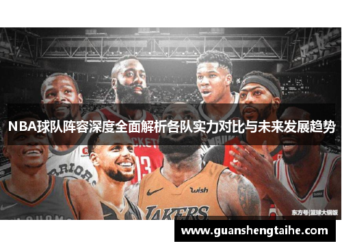 NBA球队阵容深度全面解析各队实力对比与未来发展趋势
