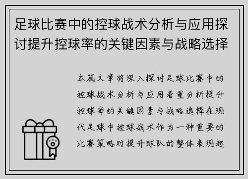 足球比赛中的控球战术分析与应用探讨提升控球率的关键因素与战略选择