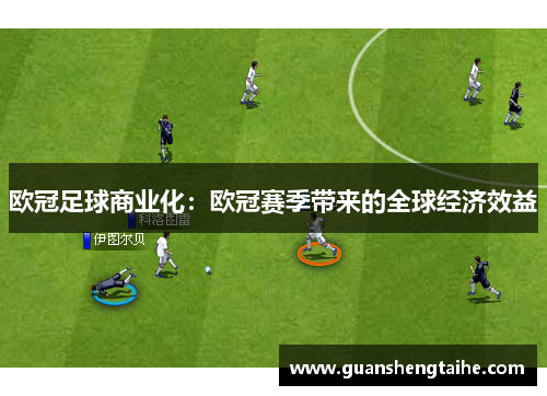 欧冠足球商业化：欧冠赛季带来的全球经济效益