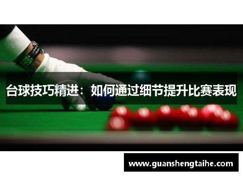 台球技巧精进：如何通过细节提升比赛表现