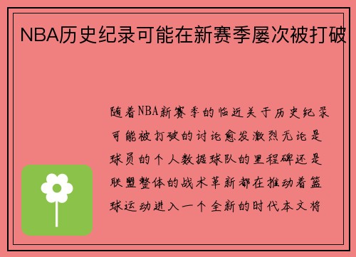 NBA历史纪录可能在新赛季屡次被打破