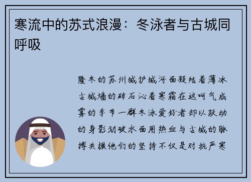 寒流中的苏式浪漫：冬泳者与古城同呼吸