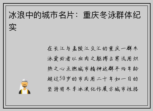 冰浪中的城市名片：重庆冬泳群体纪实