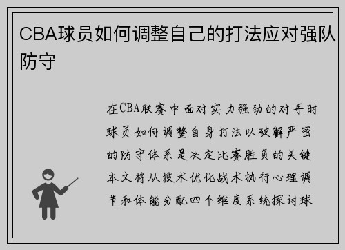 CBA球员如何调整自己的打法应对强队防守