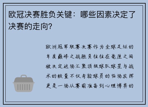 欧冠决赛胜负关键：哪些因素决定了决赛的走向？