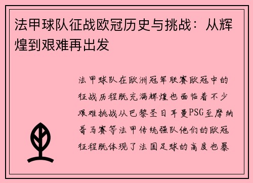法甲球队征战欧冠历史与挑战：从辉煌到艰难再出发