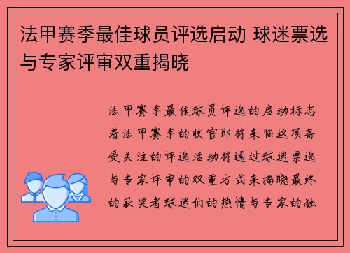 法甲赛季最佳球员评选启动 球迷票选与专家评审双重揭晓