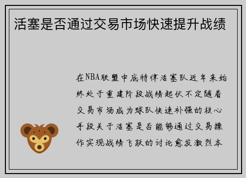 活塞是否通过交易市场快速提升战绩