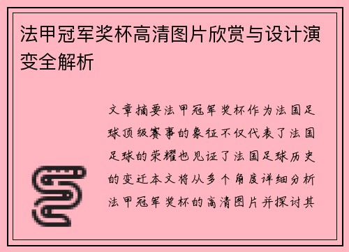 法甲冠军奖杯高清图片欣赏与设计演变全解析