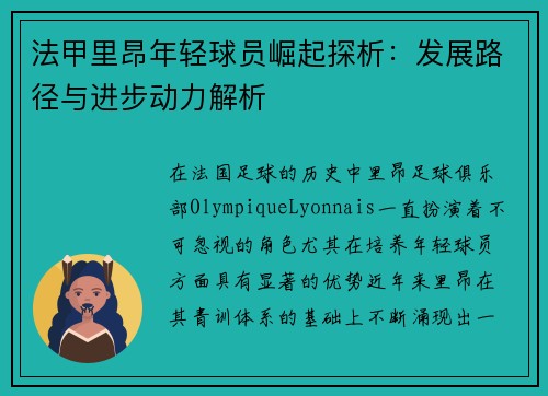 法甲里昂年轻球员崛起探析：发展路径与进步动力解析
