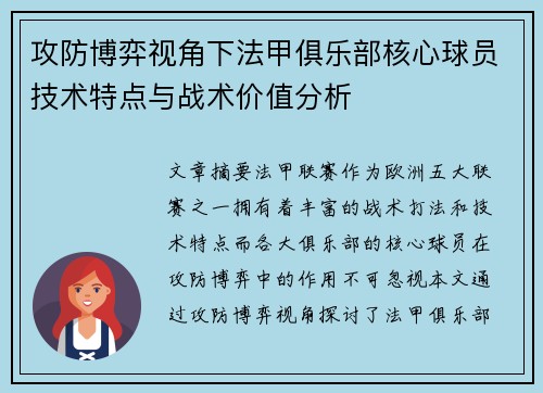 攻防博弈视角下法甲俱乐部核心球员技术特点与战术价值分析