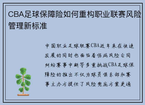 CBA足球保障险如何重构职业联赛风险管理新标准
