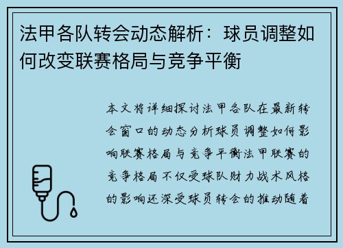 法甲各队转会动态解析：球员调整如何改变联赛格局与竞争平衡