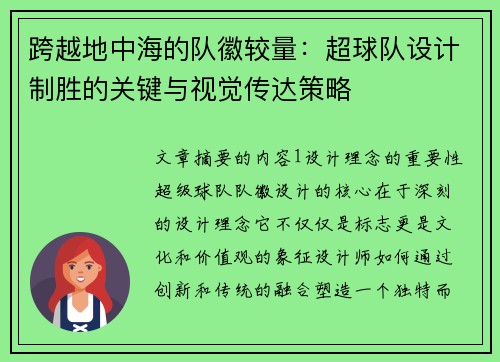 跨越地中海的队徽较量：超球队设计制胜的关键与视觉传达策略