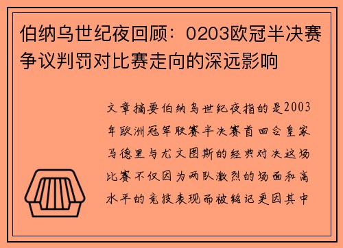 伯纳乌世纪夜回顾：0203欧冠半决赛争议判罚对比赛走向的深远影响