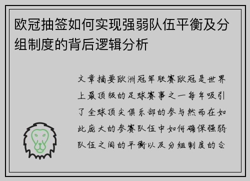 欧冠抽签如何实现强弱队伍平衡及分组制度的背后逻辑分析