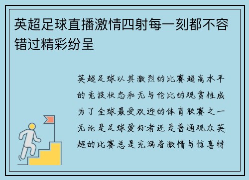 英超足球直播激情四射每一刻都不容错过精彩纷呈