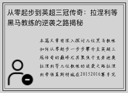 从零起步到英超三冠传奇：拉涅利等黑马教练的逆袭之路揭秘