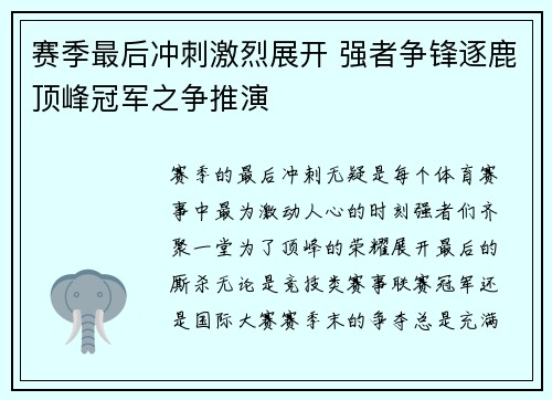 赛季最后冲刺激烈展开 强者争锋逐鹿顶峰冠军之争推演