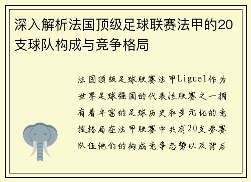 深入解析法国顶级足球联赛法甲的20支球队构成与竞争格局