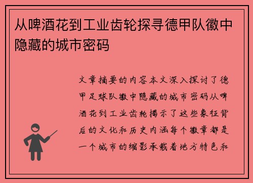 从啤酒花到工业齿轮探寻德甲队徽中隐藏的城市密码