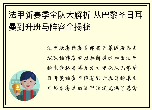 法甲新赛季全队大解析 从巴黎圣日耳曼到升班马阵容全揭秘