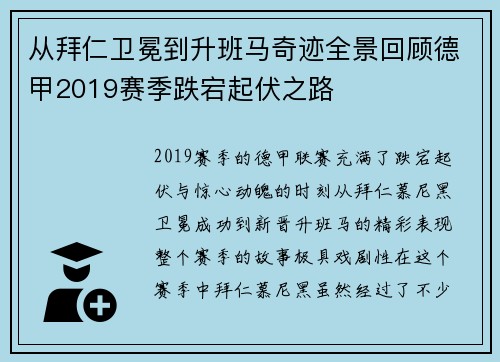 从拜仁卫冕到升班马奇迹全景回顾德甲2019赛季跌宕起伏之路