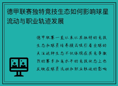 德甲联赛独特竞技生态如何影响球星流动与职业轨迹发展