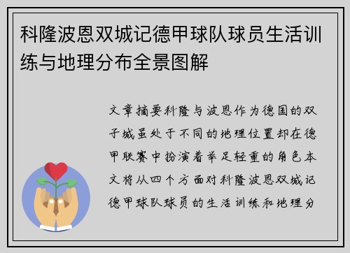 科隆波恩双城记德甲球队球员生活训练与地理分布全景图解