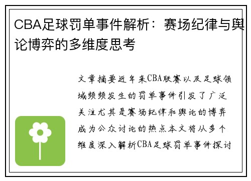 CBA足球罚单事件解析：赛场纪律与舆论博弈的多维度思考