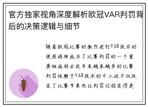 官方独家视角深度解析欧冠VAR判罚背后的决策逻辑与细节