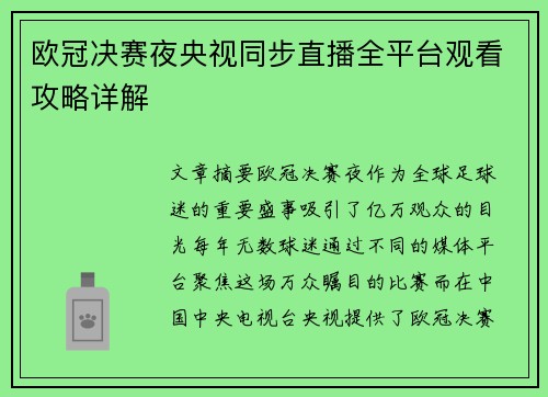 欧冠决赛夜央视同步直播全平台观看攻略详解