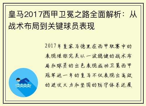 皇马2017西甲卫冕之路全面解析：从战术布局到关键球员表现