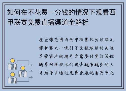 如何在不花费一分钱的情况下观看西甲联赛免费直播渠道全解析